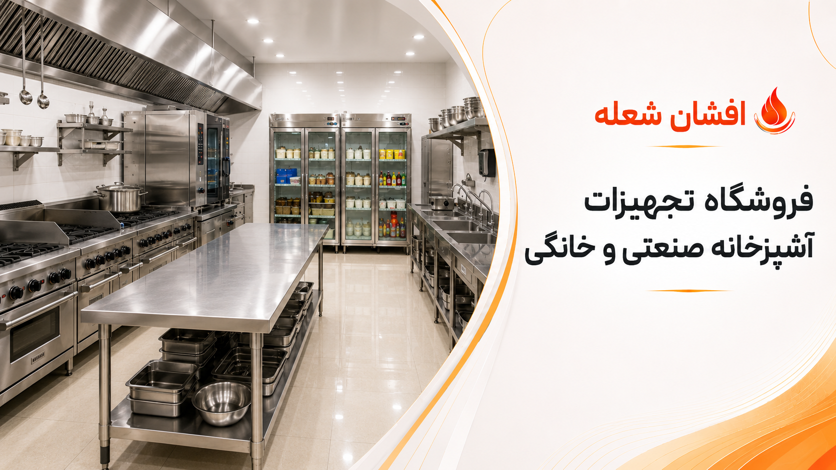 بنر اصلی افشان شعله